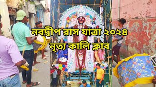 Buroma dhol tasa ।। Jeeta Tha Jiske liye song ।। Nabadwip Rash Yatra 2024 ।। Nitya Kali Club [upl. by Schlesinger455]