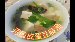 OneOne│芫茜皮蛋豆腐湯 Tofu Preserved Egg Soup [upl. by Lymn]