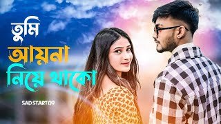 Tumi Ayna Niya Thako 🔥 তুমি আয়না নিয়ে থাকো 😖 gogon sakib sad songSAD START 09 [upl. by Higgins521]