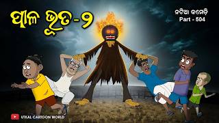 Paala Bhuta Part  2  Natia Comedy  Odia cartoon  Odia horror story [upl. by Ornie474]