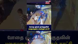 Shocking Video  போதை கும்பல் தாக்குதலின் பதைபதைக்க வைக்கும் காட்சி  CCTV  N18S [upl. by Ecitnerp]