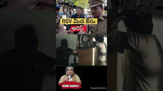 RGV చెప్పినట్టే జరిగిందా  RGV అరెస్ట్ chiranjeevi rgv rgvtrolls funny chiru arrest [upl. by Fianna]