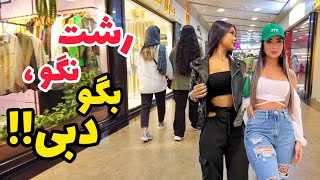 IRAN NOW  Night Walk of Luxury iranian Girls and Boys in Rasht 2023  بالاشهر عجب برو بیایی داره [upl. by Fahy]