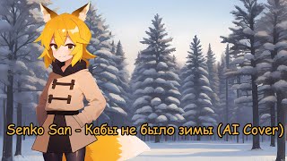 Senko San  Кабы не было зимы Ai cover [upl. by Lolande936]