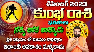 Kumbha Rashi December 2023 Monthly Horoscope In Telugu Kumbha rashi monthlyhoroscopeకుంభరాశి [upl. by Mcquillin896]