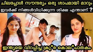 ഭംഗിയുള്ളതുകൊണ്ടാണോ അങ്കിതയ്ക്കു ഇത് സംഭവിച്ചത്  Ankitha case [upl. by Yarised156]