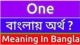 One Meaning In Bengali  One Meaning In Bangla  One Ortho Ki  One শব্দের বাংলা অর্ [upl. by Verger]