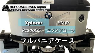 HEPCOampBECKER パニアケース 【BMW R1200GS】 [upl. by Liartnod]