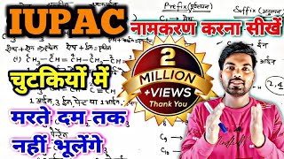 IUPAC नामकरण कैसे करें  How to find out iupac name  iupac namkaran kaise karte hai  By Monu sir [upl. by Nevart325]