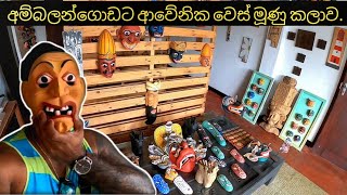 අම්බලන්ගොඩ වෙස් මූණු  sri lankan traditional masks 🇱🇰  ambalangoda [upl. by Bearce206]