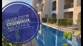 Steigenberger Alcazar 5  Египет  ШармЭльШейх  обзор отеля [upl. by Schell]