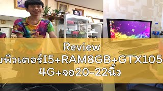 Review คอมพิวเตอร์I5RAM8GBGTX1050TI 4Gจอ2022นิ้ว [upl. by Stephannie]