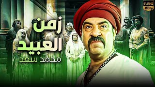 فيلم الكوميديا  زمن العبيد  بطولة محمد سعد [upl. by Yliak]