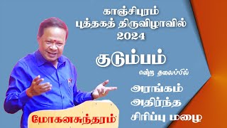 குடும்பம் என்கிற தலைப்பில் திருகு மோகனசுந்தரம் அவர்களின் கலகலப்பான கருத்து நிறைந்த பேச்சு Part 2 [upl. by Shea]