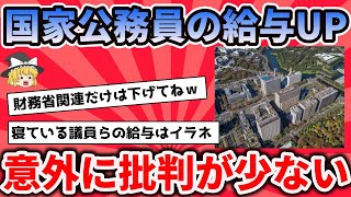 国家公務員の給与UP！しかし怒りの矛先は議員へｗｗｗ【反応集】 [upl. by Moguel]