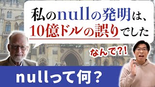 nullの意味と発明者が謝罪した理由を根本から理解しよう【Java入門講座】nullとは [upl. by Rocker]