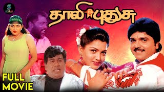 Thaali Pudhusu Full Movie Tamil  Ramki  Suresh  Khushbu  Tamil Cinema StudioPlusEntertainment [upl. by Howell]