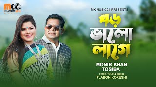 বড় ভালো লাগে । Boro Valo Lage । Monir Khan amp Tosiba । New Bangla Romantic Song । This Eid Song 2023 [upl. by Eizeerb497]