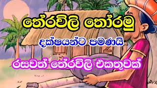 හරිම සරල රසවත් තේරවිලි එකතුවක්  වෙහෙසකාරී මනසට විරාමයක්  Sarala Sinhala Theravili [upl. by Dalohcin]