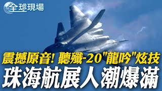 【每日必看】震撼原音 聽殲20quot龍吟quot炫技 珠海航展爆滿  靈活quot胖妞quot運油20 阿富汗式降落難不倒 20241116 [upl. by Lebazi]