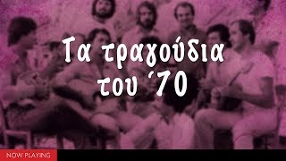 Τα τραγούδια του 70 [upl. by Noni]