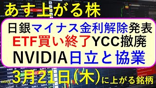 あす上がる株 2024年３月２１日（木）に上がる銘柄 ～最新の日本株での株式投資。初心者でも。日銀がマイナス金利を解除。YCC撤廃。ETF買い終了。東京電力が急落。NVIDIAが日立と協業。～ [upl. by Issy]