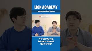 미국 명문 보딩스쿨 Hotchkiss School은 어떤 학교인가 [upl. by Achilles]