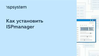 Как установить ISPmanager 5 устарело [upl. by Mahala]