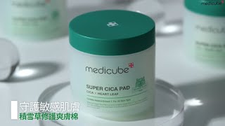 🟢積雪草修護爽膚棉│有效舒緩修護敏感肌膚 │medicube Taiwan [upl. by Ycniuqed]