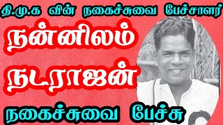 nannilam natarajan speech about jayalalitha  kalaignar old speech  nd pages  கலைஞர்  vetrikondan [upl. by Beach]