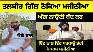 Talbir Singh gill Reply to Bikram Majithia Live 🔴 TrendingNews punjabi [upl. by Nyre622]