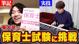 【合格難易度S】東大卒は10日で保育士試験に合格できるのか【音楽の実技も】 [upl. by Ainessey]