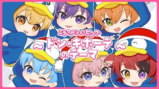 【MV】ミラクルショッピング ～ドン・キホーテのテーマ～／すとぷり【歌ってみた】 [upl. by Mccreery]