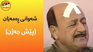 Shawani Ramazan  Pesh Jazhn  شەوانی ڕەمەزان  پێش جەژن [upl. by Irek]