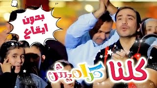 كلنا كراميش بدون ايقاع  نجوم كراميش  قناة كراميش Karameesh Tv [upl. by Une]