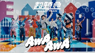 超特急「AwA AwA」MUSIC VIDEO [upl. by Jimmy]