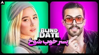 Blind Date 59 💕 یکی‌از دلچسب‌ترینُ واقعی ترین بلایند دیت هام 🤗 [upl. by Eednus]