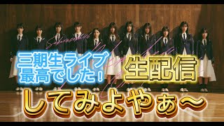 【三期生LIVEネタバレ有り】第15回 生配信してみよやぁ櫻坂46 [upl. by Rehpinnej]