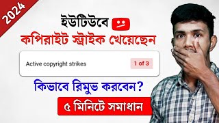 মাত্র ৫ মিনিটে Copyright Strike রিমুভ করুন  How to Remove Copyright Strike on YouTube Bangla [upl. by Zelma]