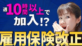 短時間パートさんも雇用保険加入に。雇用保険法改正案可決！令和10年予定 [upl. by Nuahsyt943]