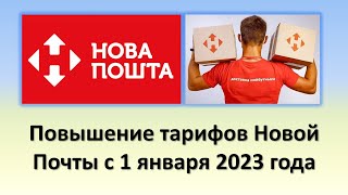 Повышение тарифов Новой Почты с 1 января 2023 года  Тарифы Новой почты в 2023 году [upl. by Stannwood]