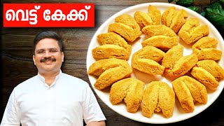 പെർഫെക്ട് വെട്ട് കേക്ക്  വേറൊന്നും പറയാനില്ല  Vettu cake recipe in malayalam  Rava cake recipe [upl. by Eugaet]