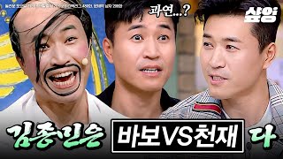 40분 김종민은 천재 같은 바보다 vs 바보 같은 천재다 아직까지 알지 못한 김종민의 정체 ㄷㄷ 김종민의 대활약 레전드 예능 모음zip [upl. by Noimad968]