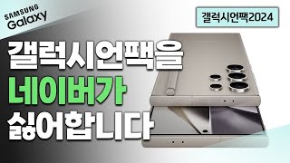 4분요약 갤럭시언팩 하 진짜 너무하네  갤럭시 AI 실시간 통화 번역 스펙 색상 정리 [upl. by Nossaj611]