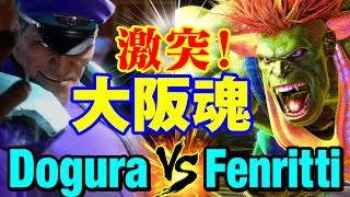 スト6 どぐら（ベガ）vs フェンリっち（ブランカ） 激突！大阪魂 DoguraMBISON vs FenrittiBLANKA SF6 [upl. by Winnick752]