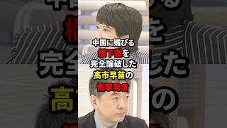 中国に媚びる橋本徹を完全論破した高市早苗の衝撃発言 雑学 ニュース [upl. by Llertnac265]