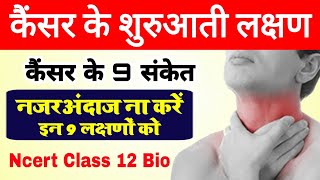 कैंसर के लक्षण  cancer ke shuruati lakshan  cancer ke lakshan  symptoms of cancer in hindi [upl. by Imerej]