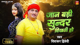 Video  newदिवाकरद्विवेदीअवधीगीत  जान बड़ी सुन्दर दिखती हो  New Song 2024  DiwakarDwivedi [upl. by Pacifa569]