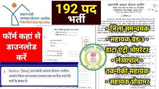 cg new govt job vacancy 12th pass 2024  offline form vacancy 2024 cg aawas yojna gramin [upl. by Akenn79]