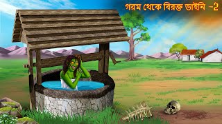 গরম থেকে বিরক্ত ডাইনি  Part 2  Gorom Theke Birokto Daini  Bhuture Golpo  Dynee Bangla Golpo [upl. by Naxela]